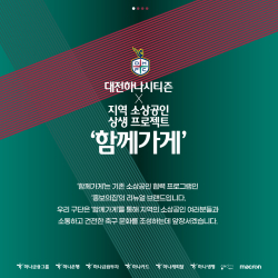 ‘홍보의 집’을 리뉴얼한 대전하나시티즌의 신규 브랜드 '함께가게'