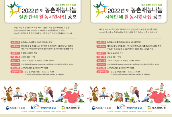 2022년 농촌재능나눔 일반, 지역단체 활동 지원사업 공모 포스터