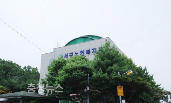 대전서구노인복지관