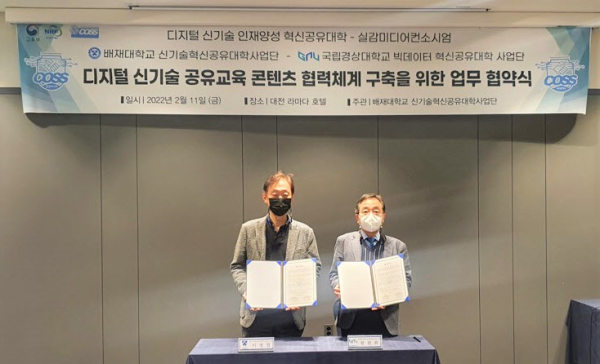 디지털 신기술 혁신공유대학사업단장과 한관희 국립경상대 빅데이터 혁신공유대학사업단장이 11일 대전 라마다 호텔에서 상생협력 협약을 맺고 있다.