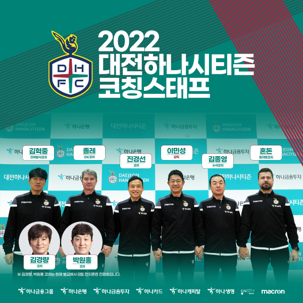대전하나시티즌, 코칭스태프 완료