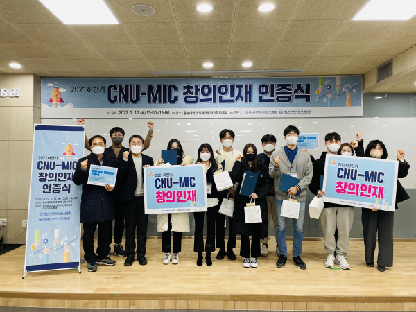 충남대 LINC+사업단, ‘2021 하반기 CNU-MIC 창의인재 인증식’ 개최