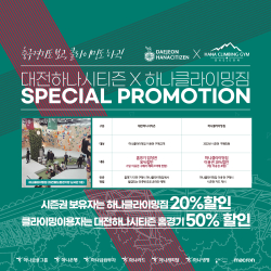 대전하나시티즌-하나클라이밍짐 제휴 할인