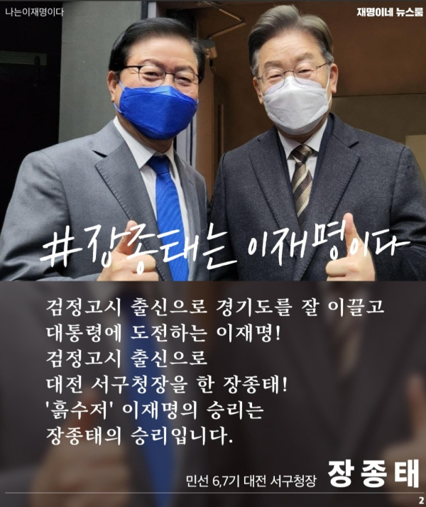 이재명 뉴스룸에 실린 장종태 전 서구청장과 이재명 후보