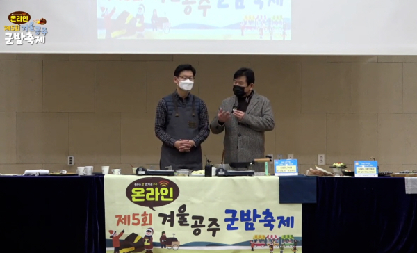 겨울공주 군밤축제 - 공주알밤디저트 전국UCC 공모전