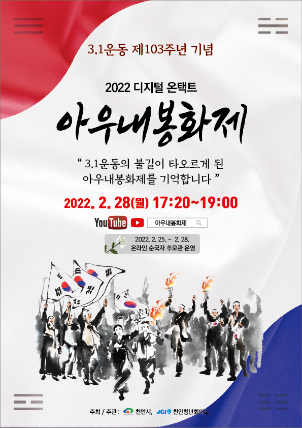 2022 디지털 온택트 아우내봉화제 포스터