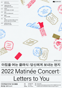 2022 아침을 여는 클래식 통합포스터