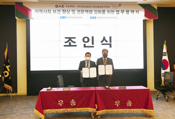 우송대학교와 지역사회 보건향상 및 전문역량 강화를 위한 업무협약 체결식 모습