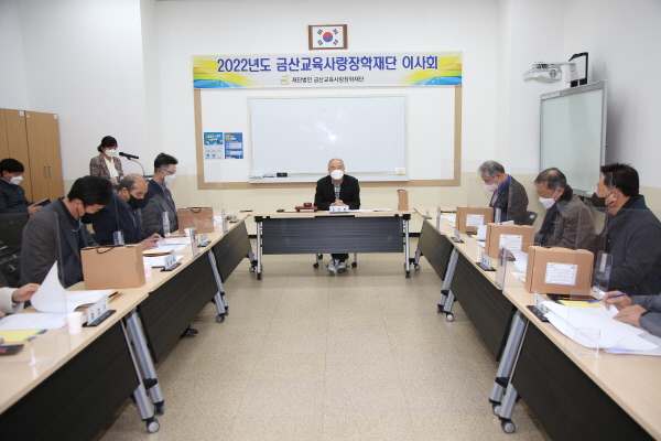 금산교육사랑장학재단 이사회 모습