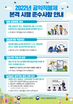 공익직불제 준수사항 홍보물