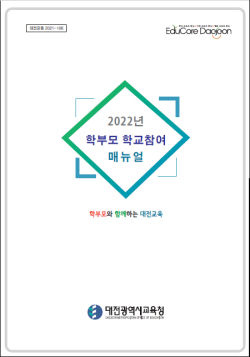 2022년 학부모 학교참여 매뉴얼