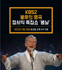 KBS2  '불후의 명곡' 제544회 장사익 특집쇼 ‘봄날’ 포스터.