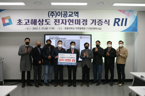 25일 ㈜이공교역으로부터 초고해상도 전자현미경을 기증받고 양 관계자들이 기념촬영을 하고 있다(사진 왼쪽에서 네 번째 ㈜이공교역 서윤석 대표, 다섯 번째 한밭대 최병욱 총장)