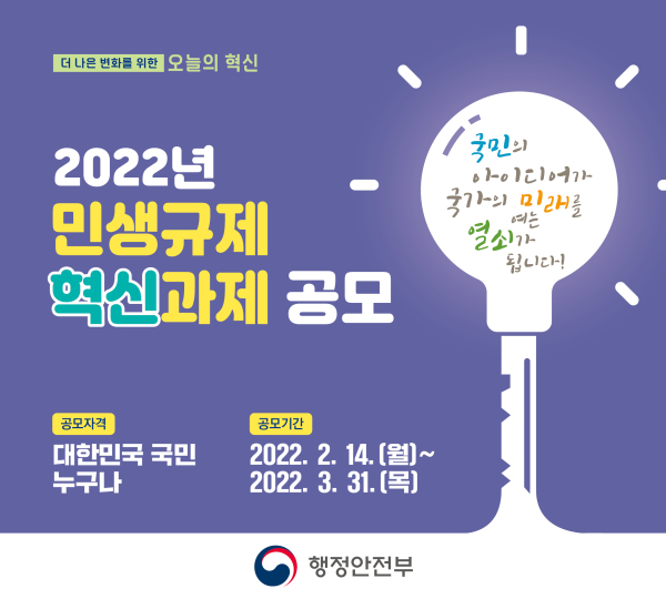 민생규제 혁신과제 공모전 포스터