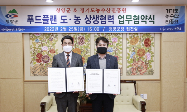 청양군-경기도 농수산진흥원과 푸드플랜 업무협약
