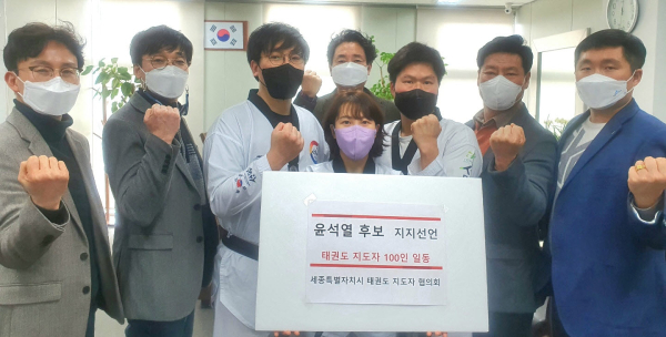 세종지역 태권도인들이 윤석열 후보 지지