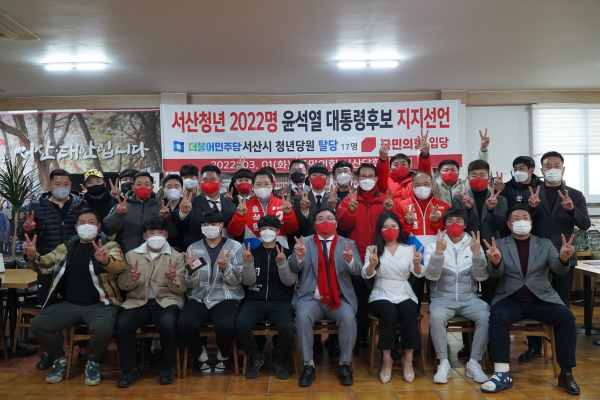 서산지역 청년 2022명은 국민의힘 윤석열 대선 후보 지지를 공식 선언했다.