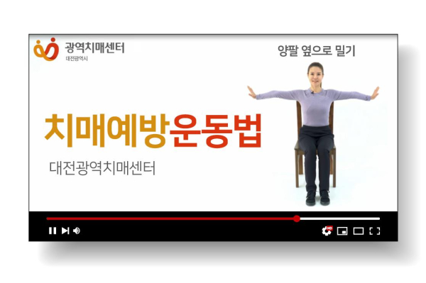 『치매예방운동법 영상』 컨텐츠 제작·보급