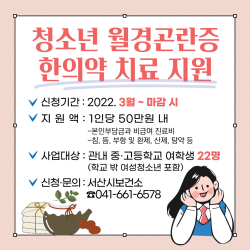 청소년 월경곤란증 한의약 치료 지원 홍보물