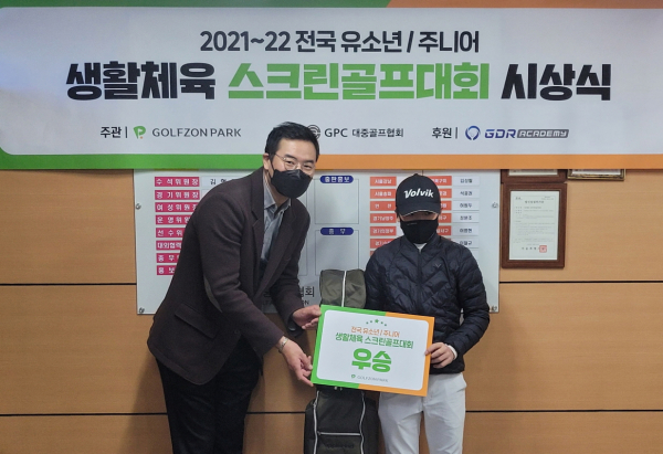 시상식에서 (왼쪽부터) 골프존 GS마케팅팀장 천승희 프로, 유소년부 우승자 손제이 학생이 기념사진을 촬영하고 있다.