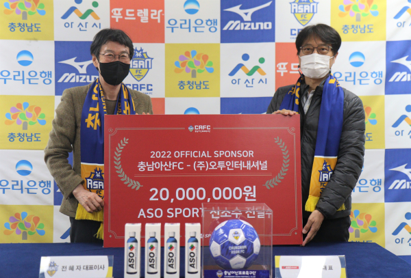 충남아산프로축구단(구단주 오세현, 이하 충남아산)이 (주)오투인터내셔널(대표 이순열)과 재계약 체결 협약식 모습