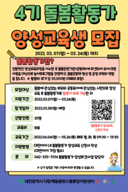 4기 돌봄활동가 양성교육생 모집 포스터