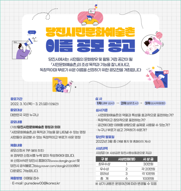 당진시민문화예술촌이름공모 포스터