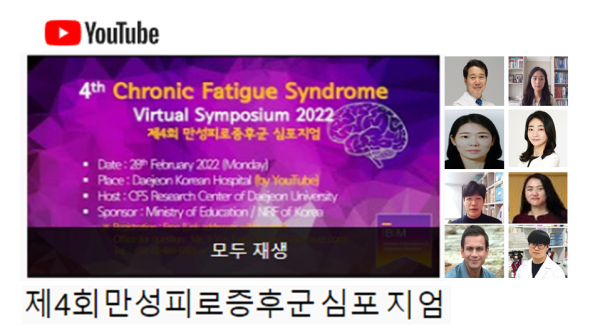 제4회 만성피로증후군(CFS) 온라인 심포지움 개최