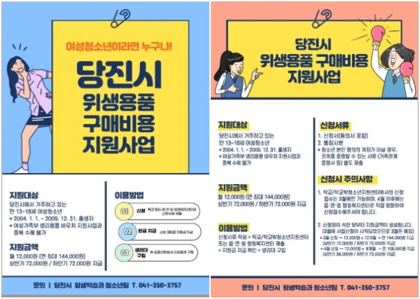 여성청소년 위생용품 구매비용 지원사업 홍보 사진