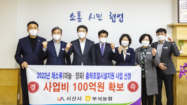 맹정호 서산시장이 지난 11일 시장실에서 부석농협 2022년 채소류 출하조절시설 공모 선정 기념촬영하는 모습