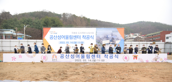 '공산성 어울림센터’ 착공식 개최 모습