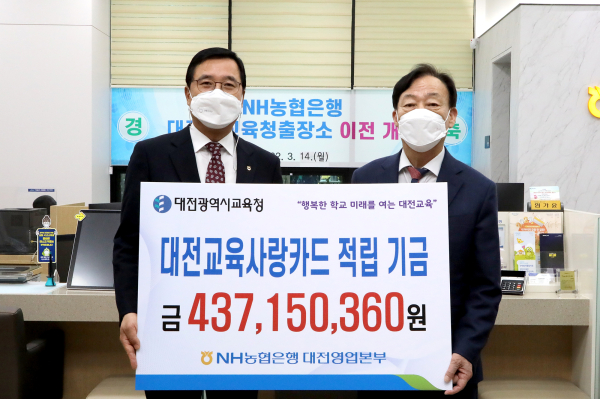대전교육사랑카드 사용으로 모은 적립금 4억 3,700만원 NH농협은행 대전영업본부로부터 전달 받아