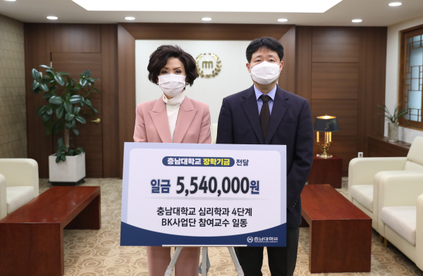 충남대 심리학과 4단계 BK21사업단, 장학금 기부 (좌 이진숙 총장, 우 전우영 단장)