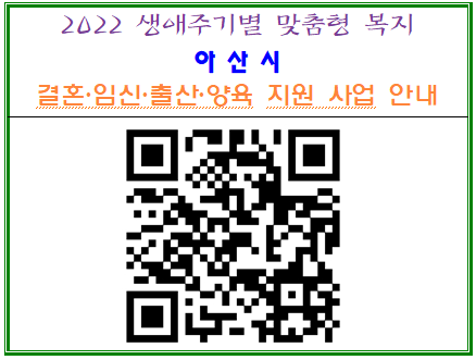 2022 생애주기별 맞춤형 복지 안내 QR코드