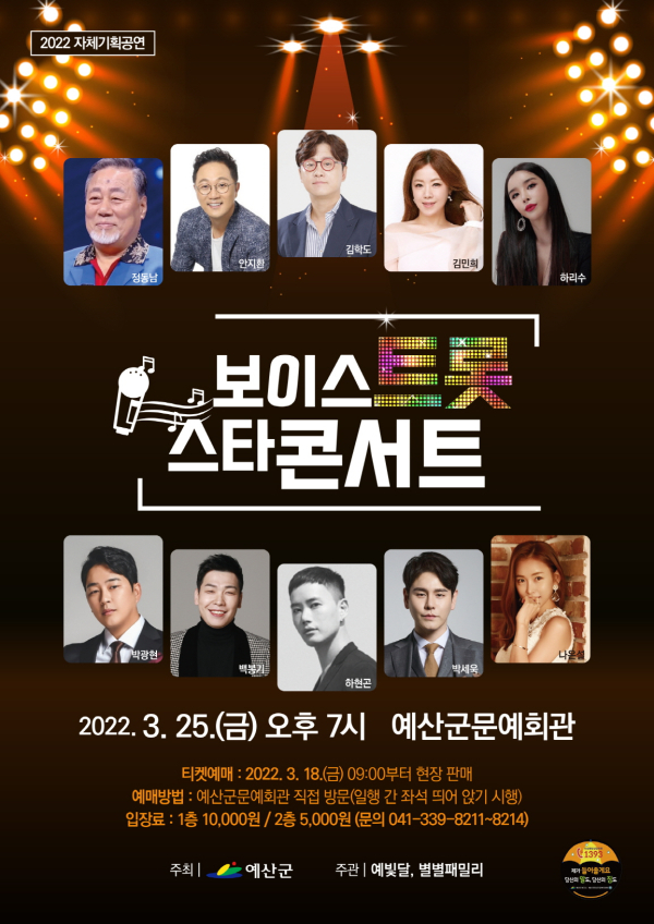 보이스트롯 스타콘서트 포스터