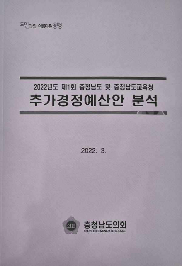 충남도의회 2022년 제1회 추가경정예산안 분석보고서