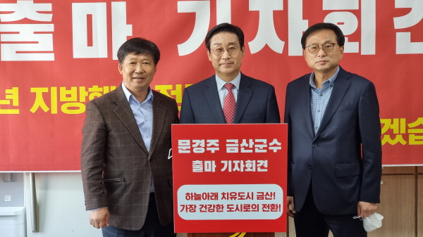금산군수 출마 예정자인 이금용 전 금산읍장, 문경주 전 충남도 국장, 이상헌 전 금산군의회 의장