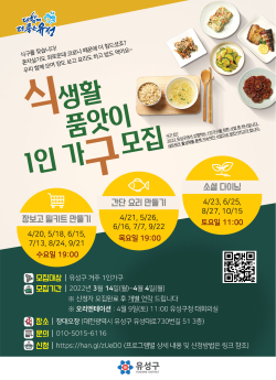 식생활품앗이 1인가구 모집 홍보물