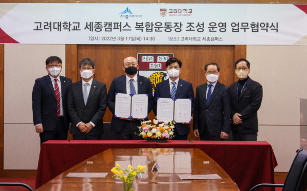 고려대학교 세종캠퍼스-세종특별자치시, 복합운동장 조성·운영을 위한 업무협약 체결식 모습