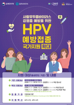 HPV예방접종국가지원확대 포스터