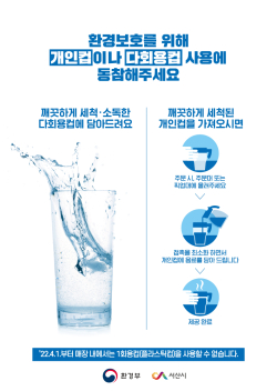 1회용품 사용금지 동참 홍보포스터