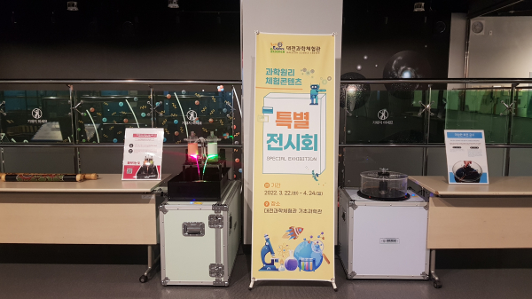 대전과학체험관, 과학원리체험콘텐츠 특별전시회 개최