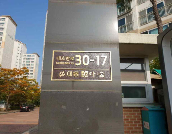 공동주택 자율형 건물번호판이 설치된 사진