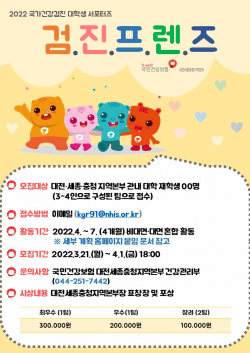 대학생 서포터즈 ‘검진프렌즈’ 모집 포스터