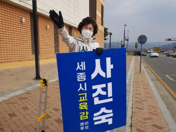 거리유세 하는 사진숙 세종시교육감 예비후보