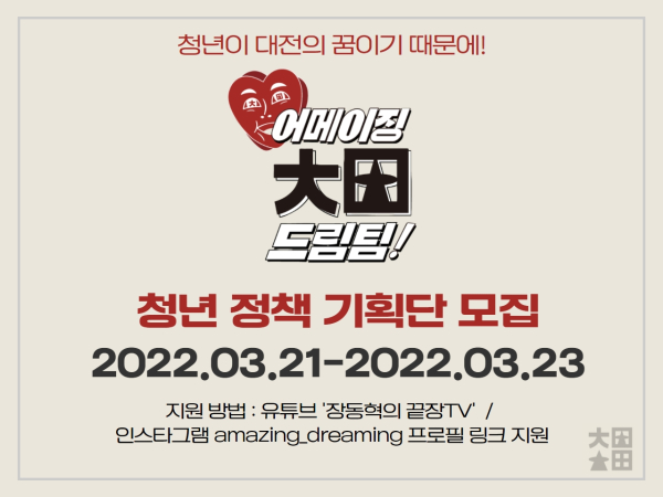 국민의힘 장동혁 대전시장 예비후보 청년 정책 기획단 모집 포스터.