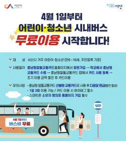 어린이, 청소년 시내버스 무료이용 홍보 전단