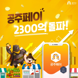 ‘공주페이’ 2,300억 돌파 이미지