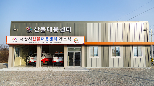 서산시 산불대응센터 전경