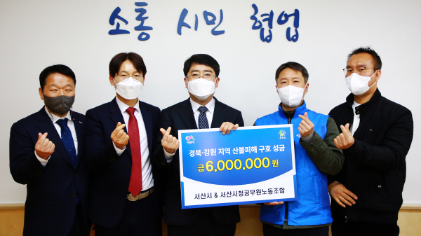 충남 서산시와 서산시청 공무원노동조합이 23일 산불 피해 지역 돕기 성금을 기탁하는 모습(박노수 자치행정국장, 구상 서산시부시장, 맹정호 서산시장, 한형구 위원장, 차동훈 사무국장)